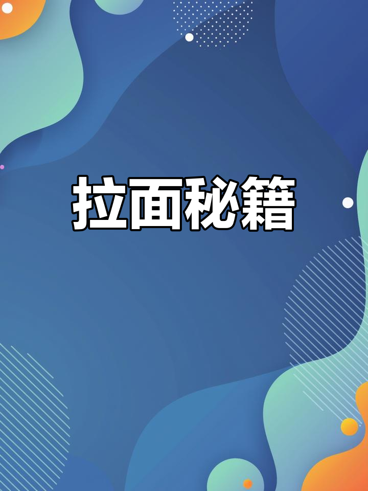 拉面技巧难掌握,汤料配方轻松学