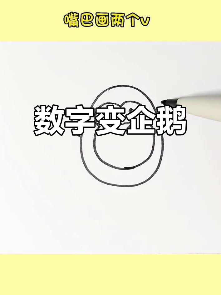 用数字画小企鹅,简单又好玩!