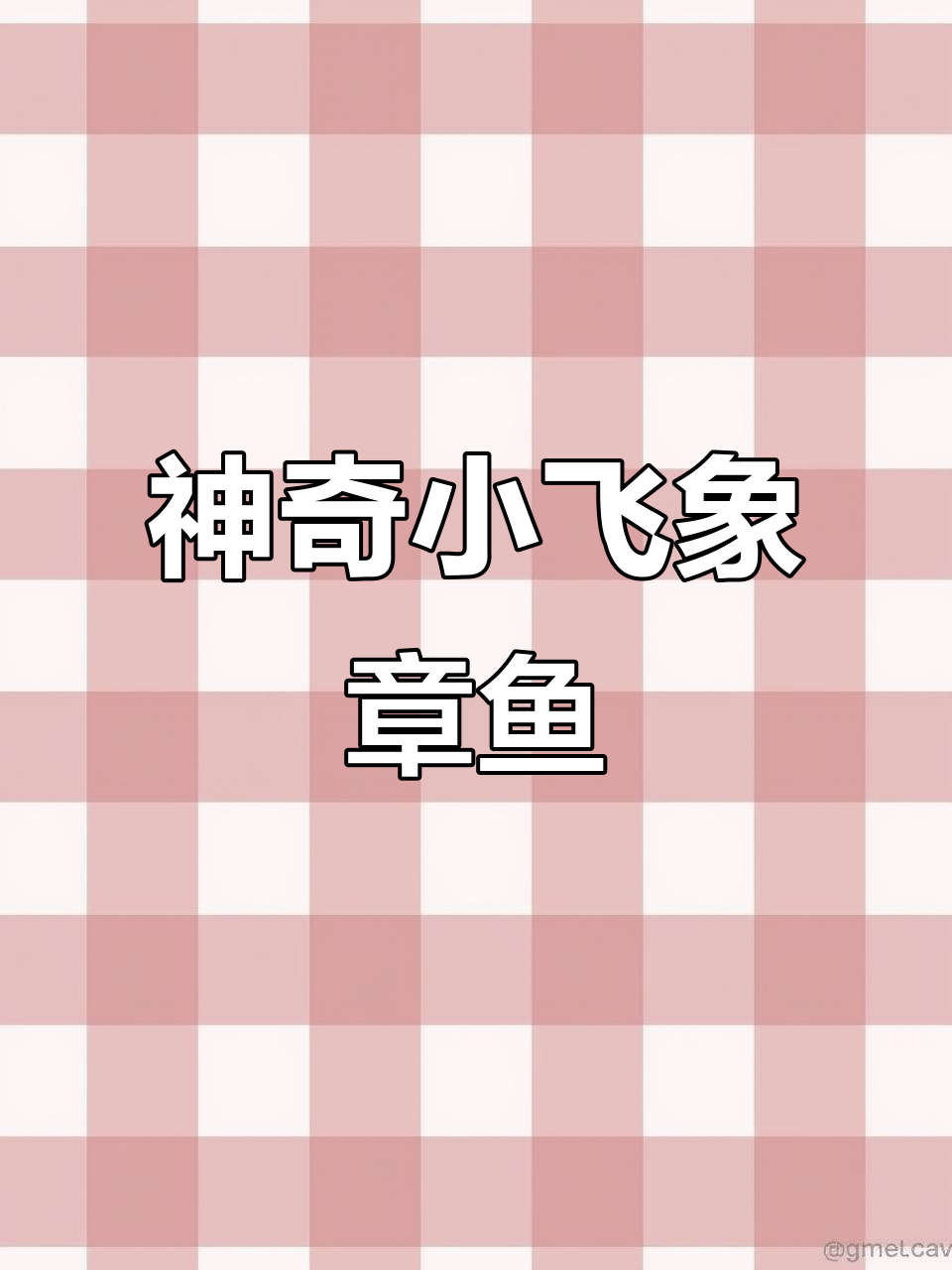 小飞象章鱼:深海中的神秘萌物,能喷水逃跑还能发光