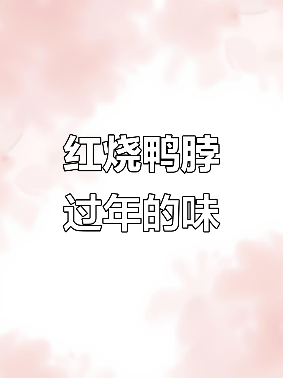 麻辣鸭脖，鲜香四溢的过年味道