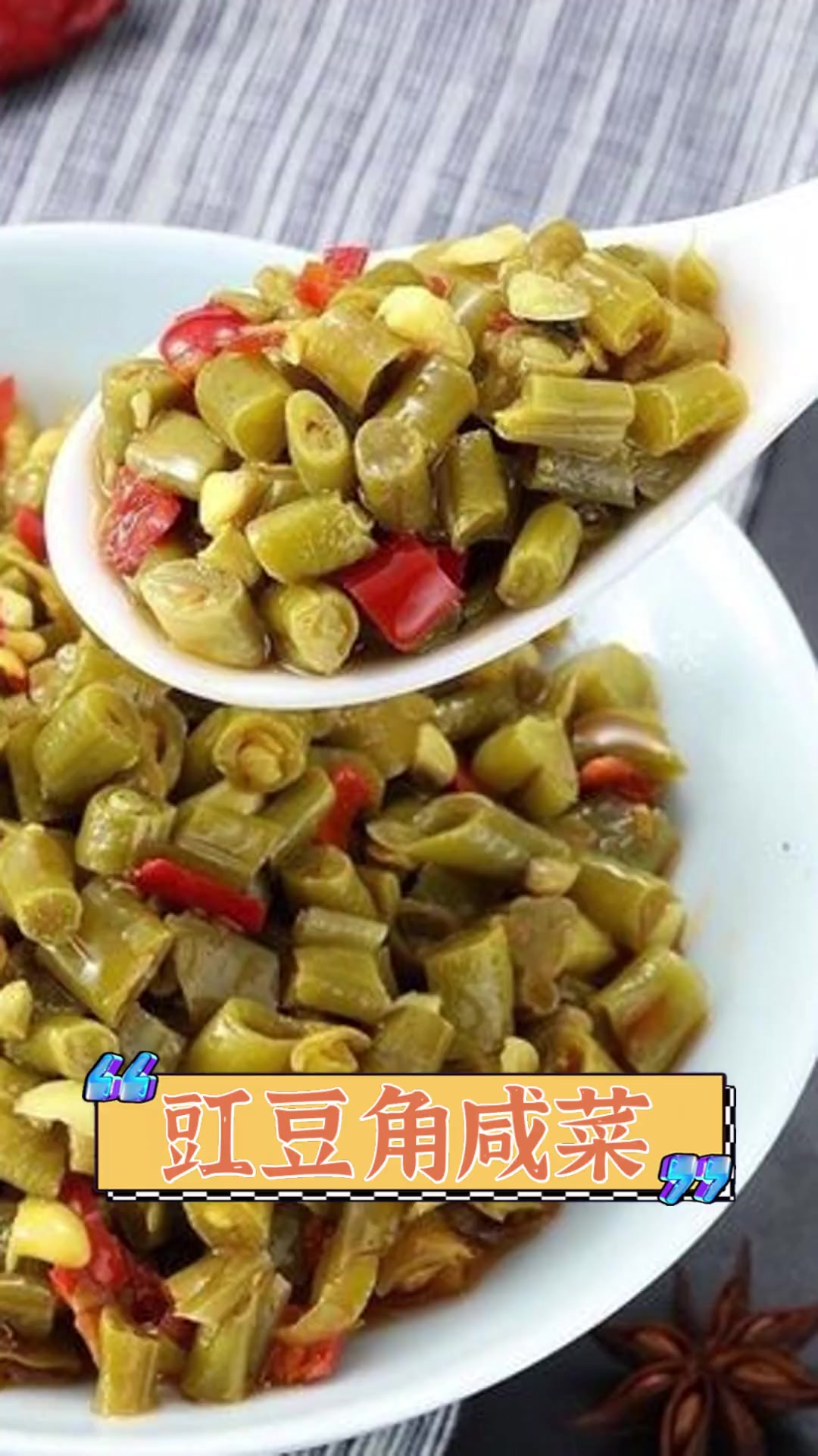 豇豆角咸菜