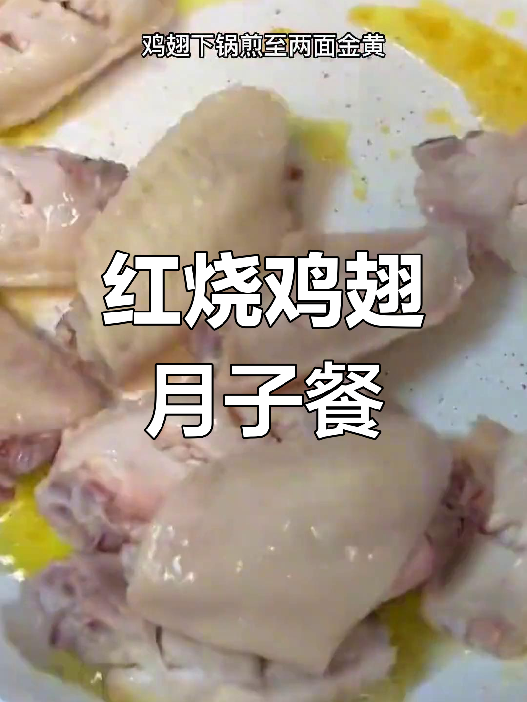 产妇必备的红烧鸡翅做法