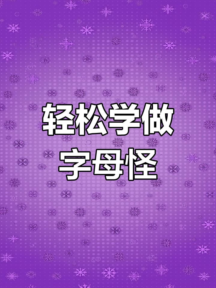 超轻粘土捏字母怪教程,26个全搞定