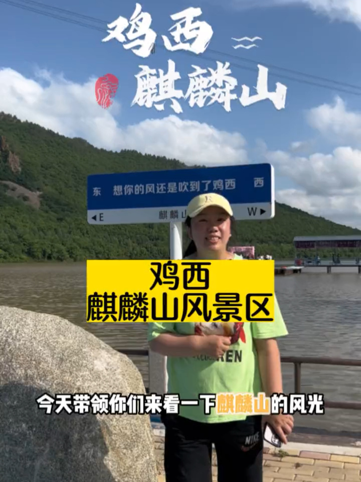 鸡西麒麟山