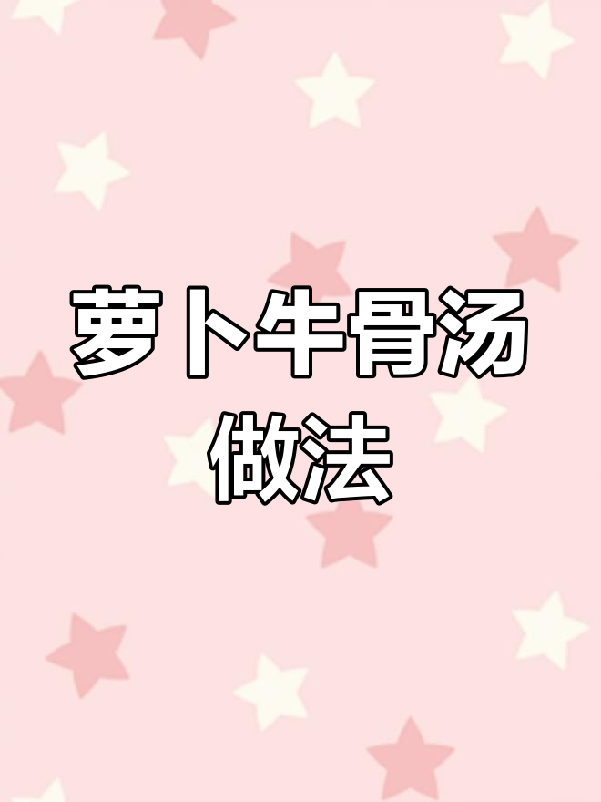 冬季必备萝卜牛骨汤,鲜美不腥