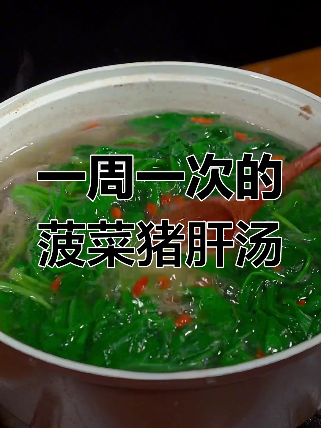 秋冬必备菠菜猪肝汤,每周一次的家常美味