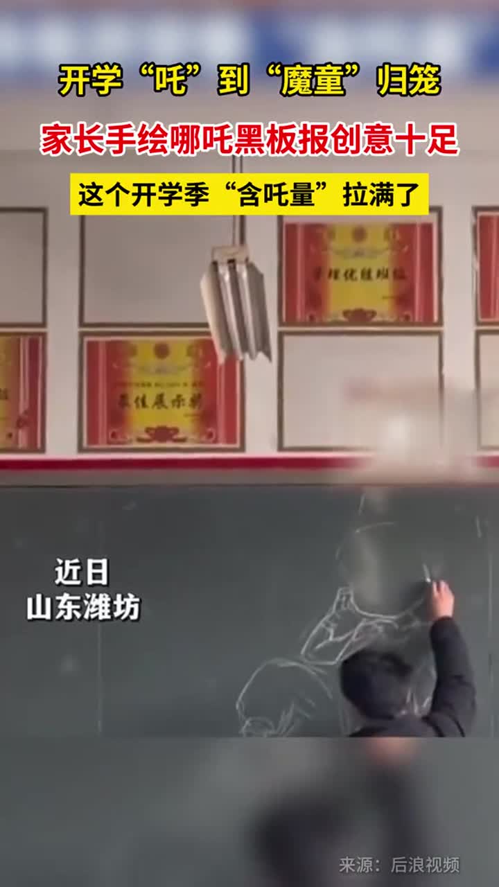 这个开学季含吒量拉满了,家长手绘哪吒黑板报创意十足