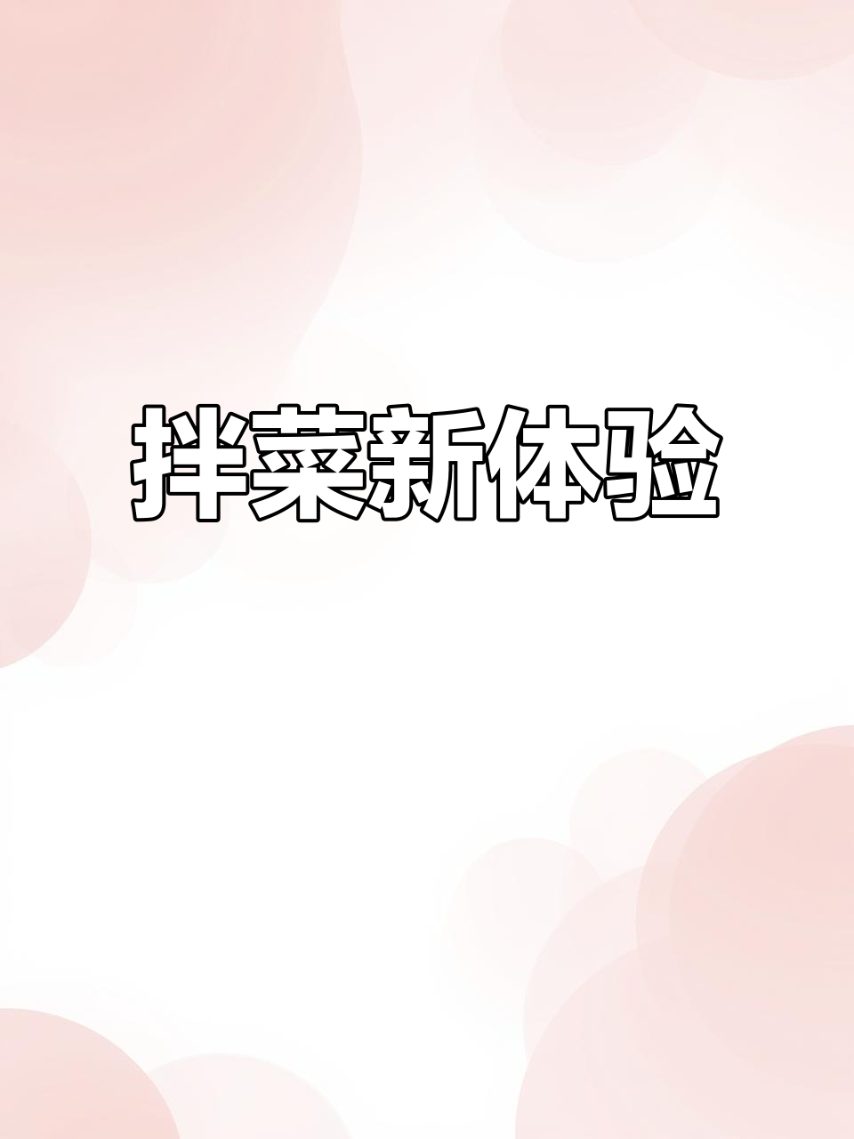 今天做了两款拌菜,鸡西大拌菜超美味!