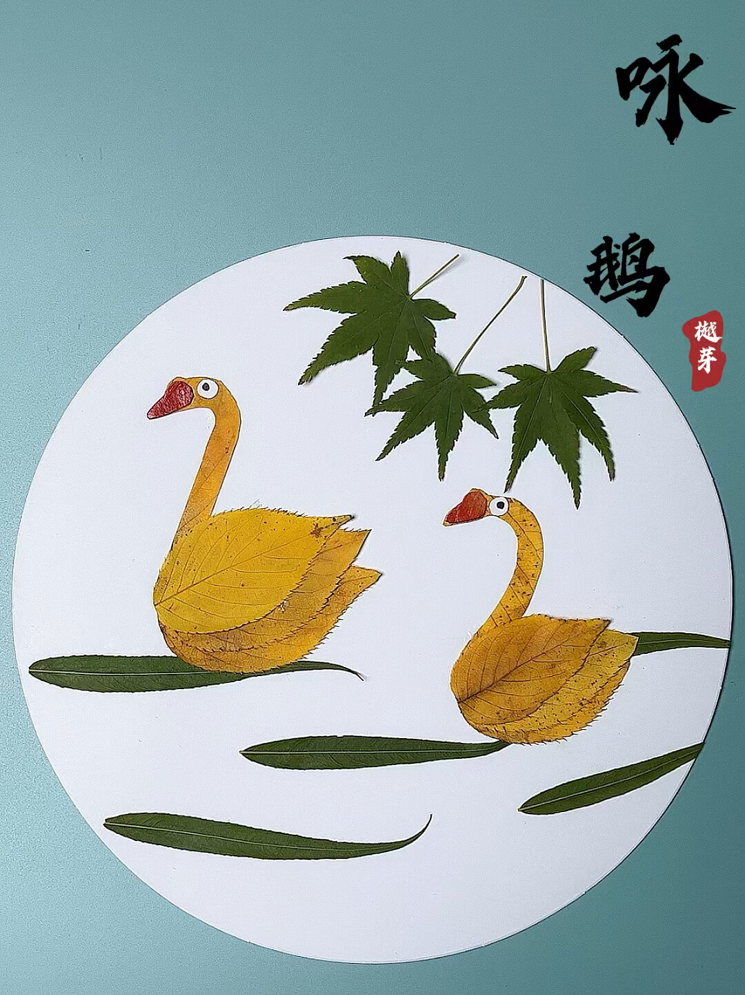 咏鹅古诗树叶贴画