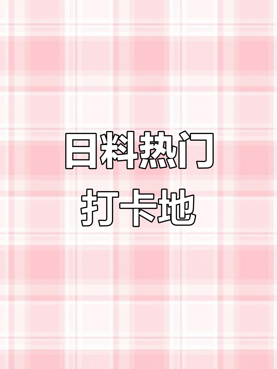 福州新晋日料店,人均130元,排队半小时也值得一试