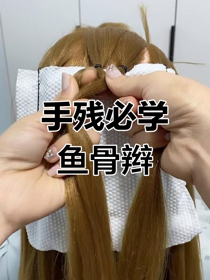 鱼骨辫最简单教程,手残党也能轻松学会