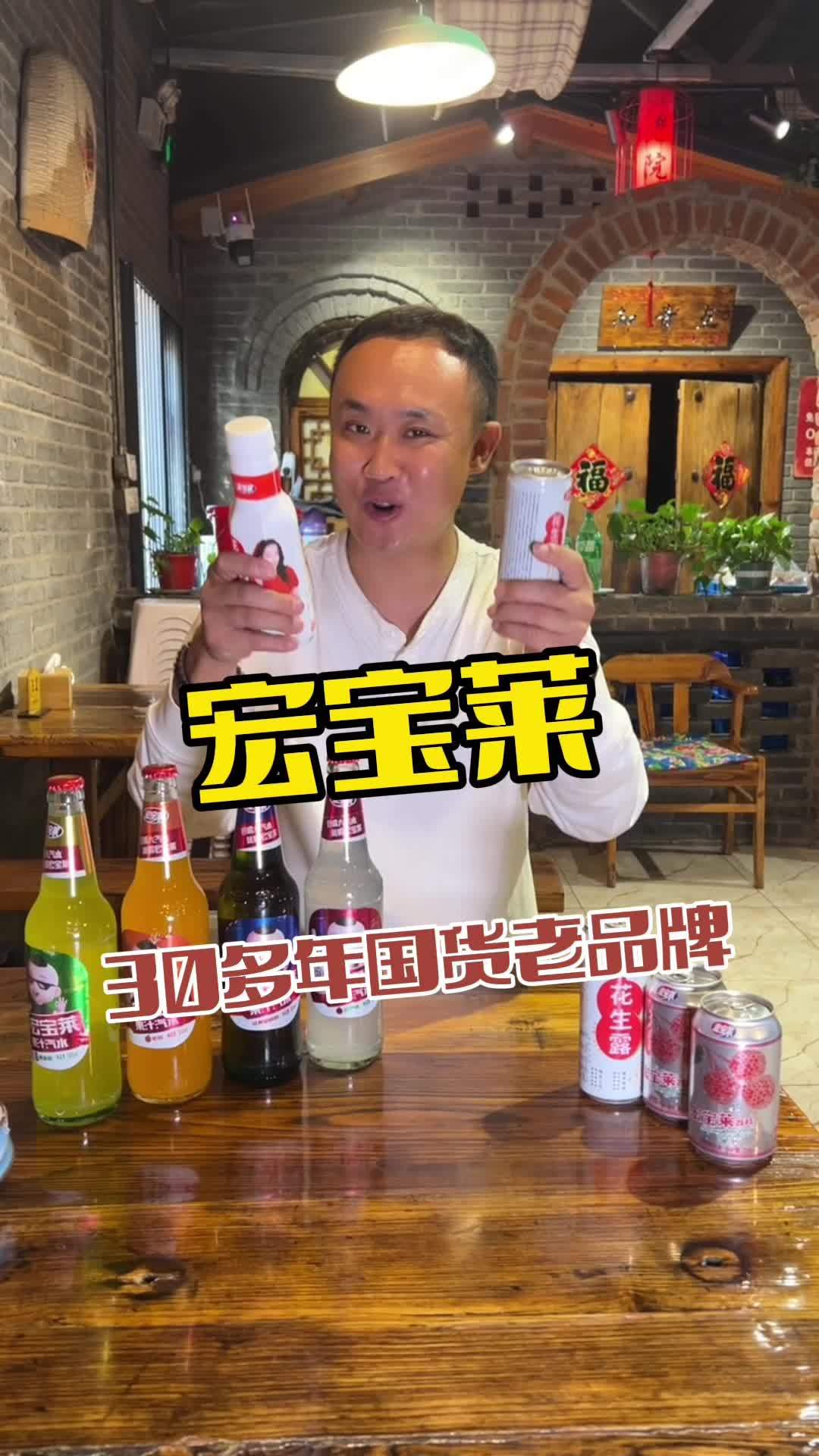 宏宝莱 好喝不贵 饮料 宏宝莱