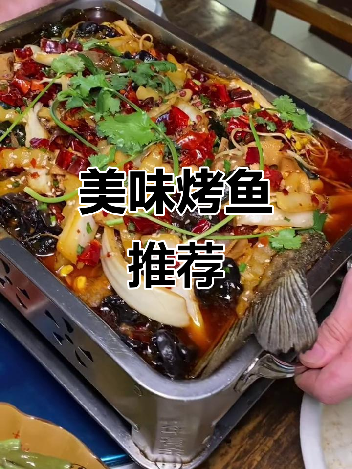 贵州烙锅烤鱼,香气扑鼻,绝对让你回味无穷!
