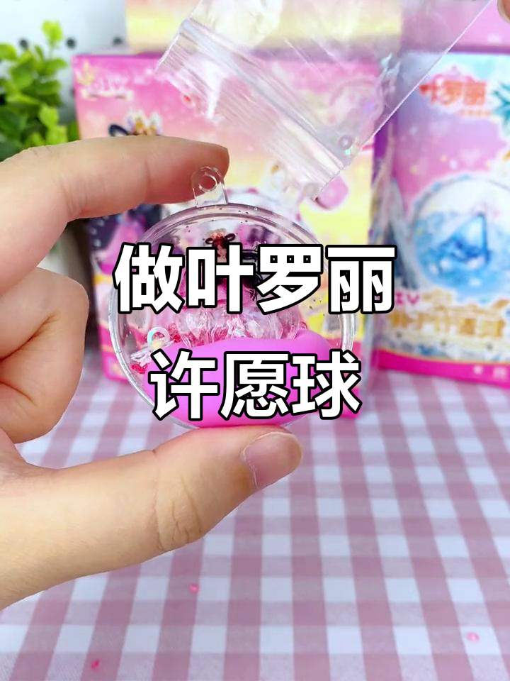 叶罗丽许愿球DIY,快来一起做!