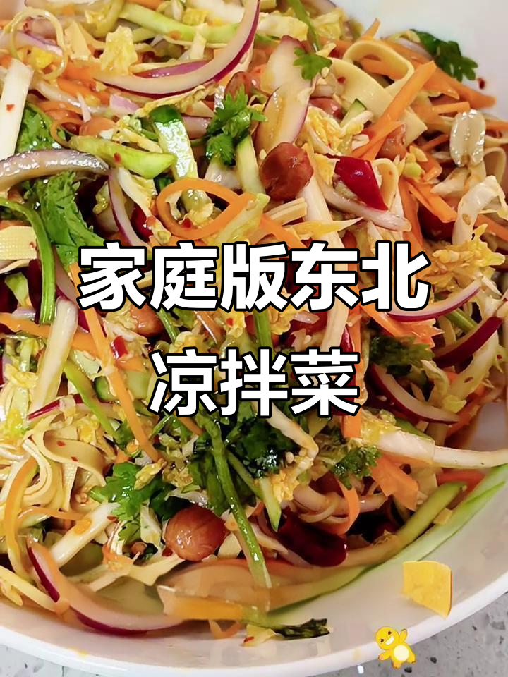 在家轻松做正宗东北大拌菜，酸辣爽口超下饭！