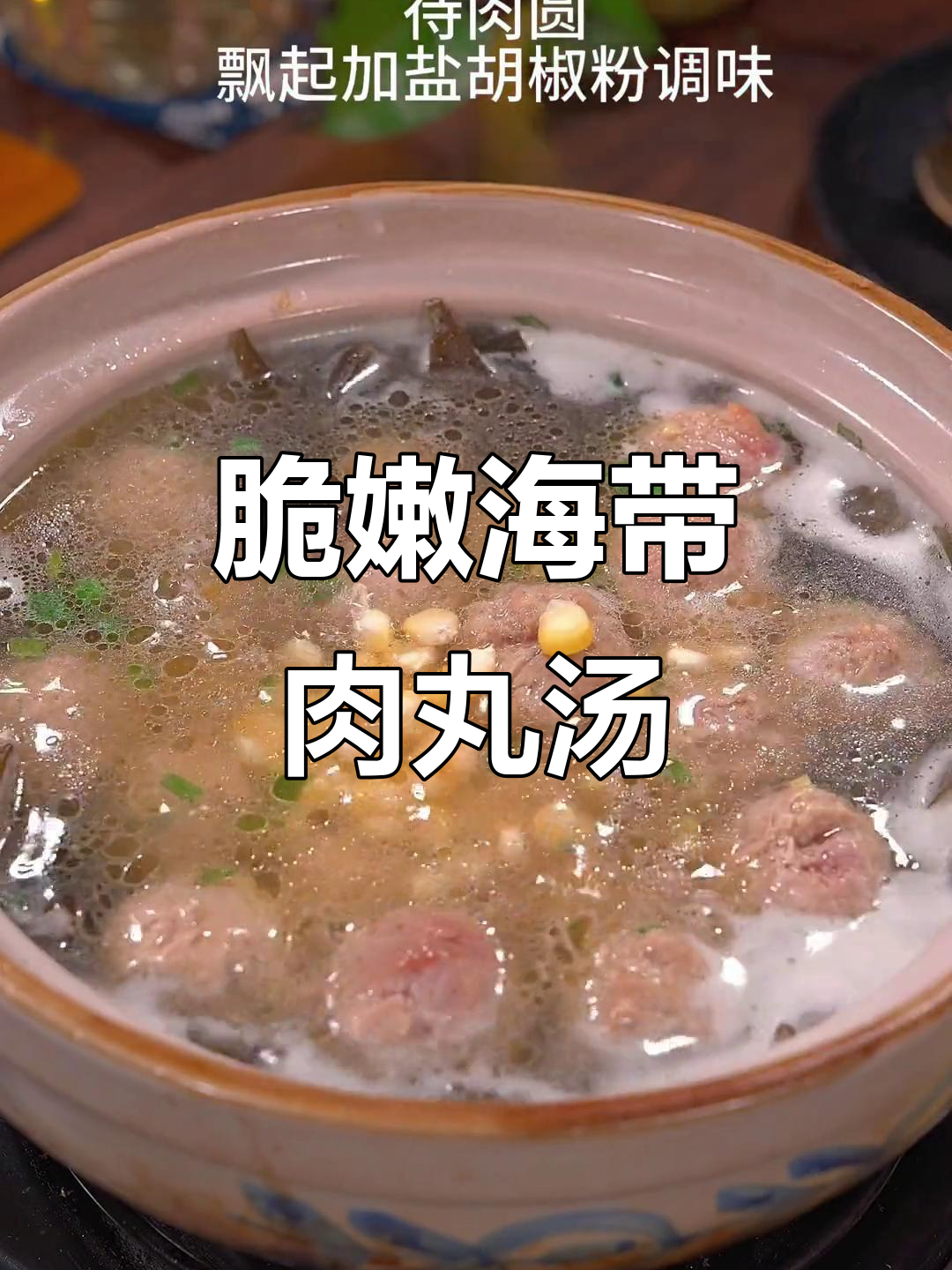 海带头排骨汤,鲜甜美味又解暑