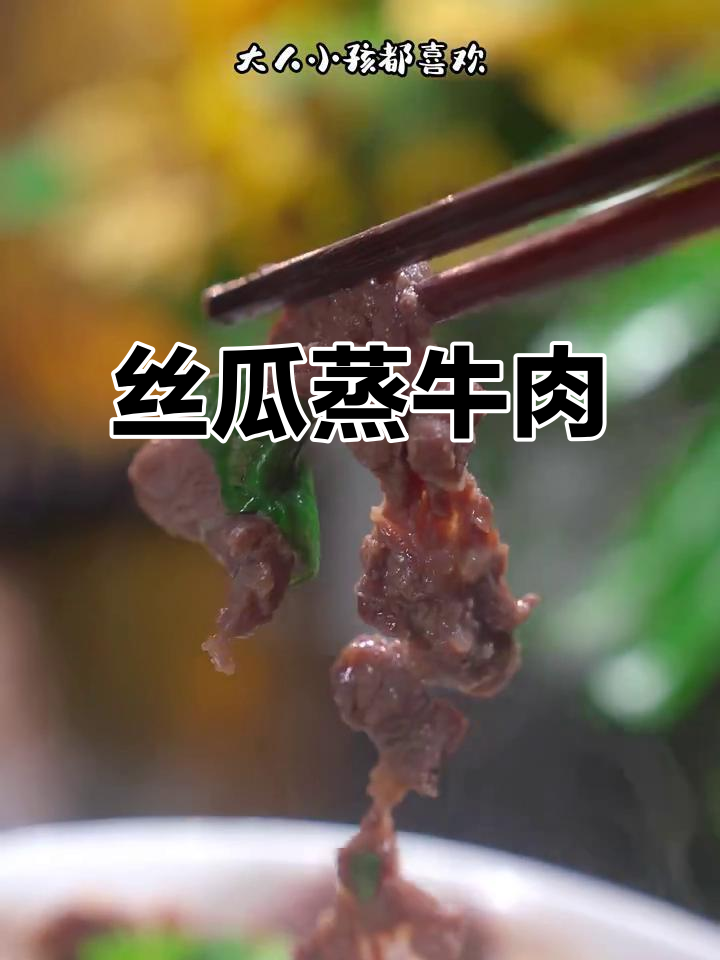 丝瓜蒸牛肉，鲜嫩滑口，孩子最爱！