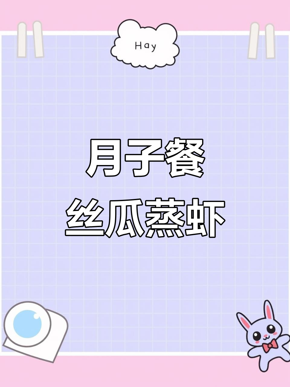 丝瓜蒸虾球,简单又营养的月子餐做法