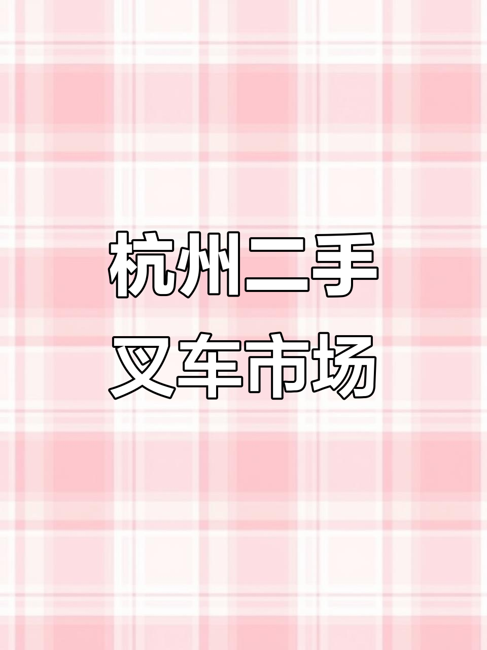 二手叉车市场分析:合力叉车的杭州表现