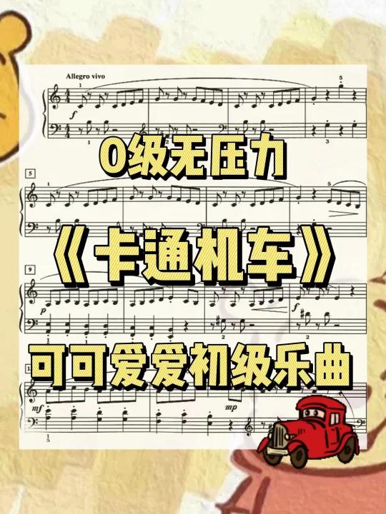 小汤2程度钢琴曲//可爱的卡通机车