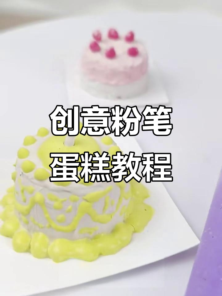 用粉笔做蛋糕,简单又有趣!