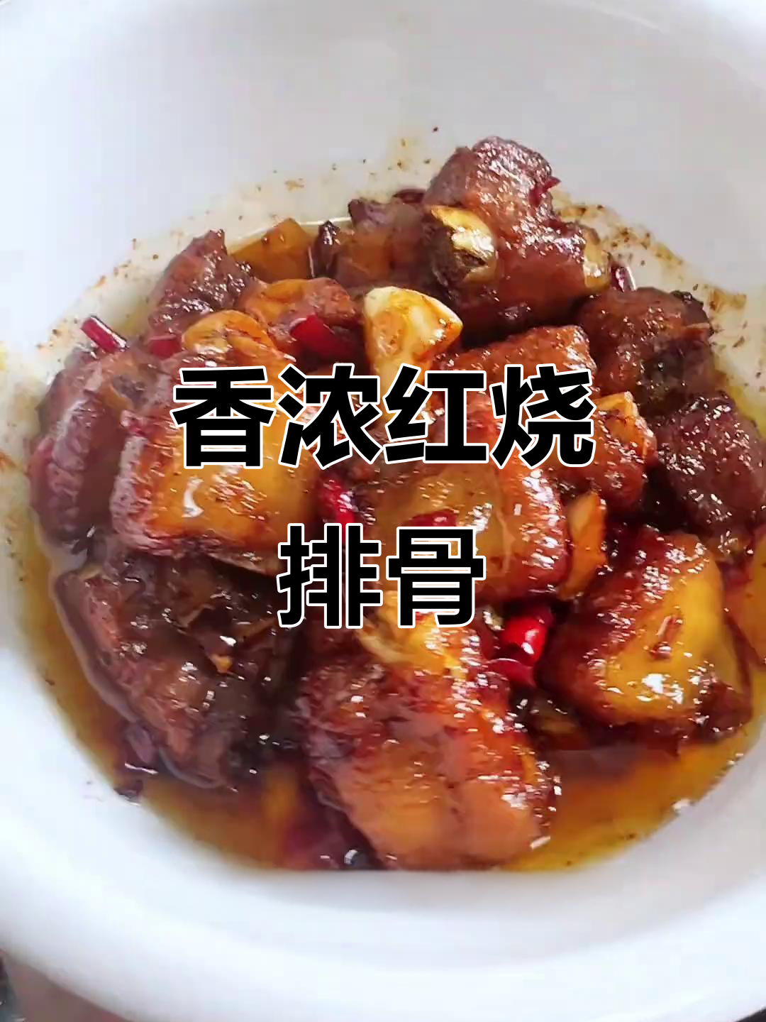 红烧排骨,软糯入味,香气扑鼻,绝对让你停不下来!