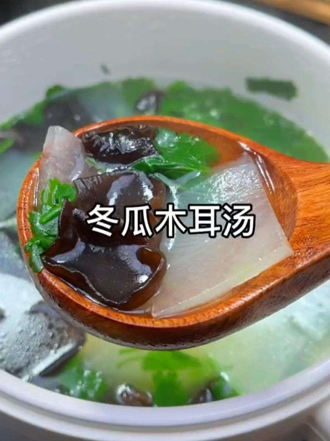 冬瓜木耳汤