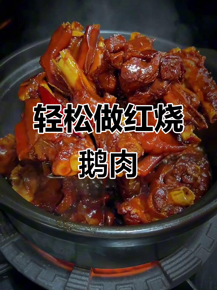 红烧鹅肉,简单又美味,香气扑鼻!