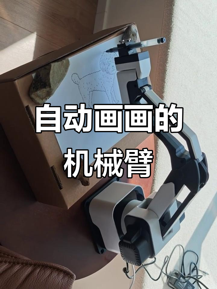 机械臂自动画画,黑白线稿轻松搞定