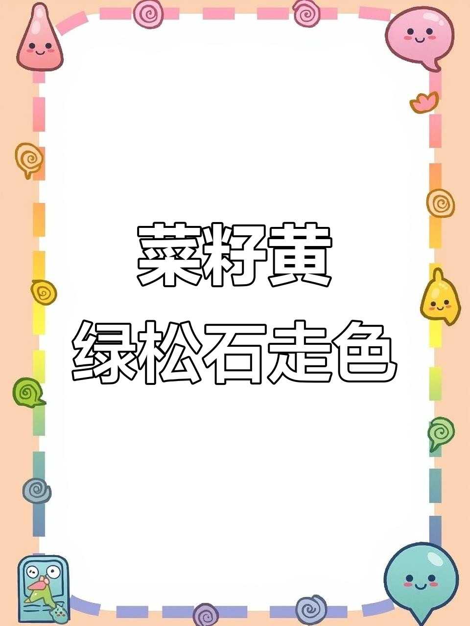 菜籽黄绿松石走色变化,荧光绿色让人惊艳