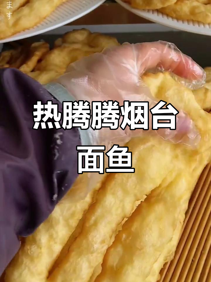 烟台面鱼新鲜出炉,软糯香嫩让人无法抗拒