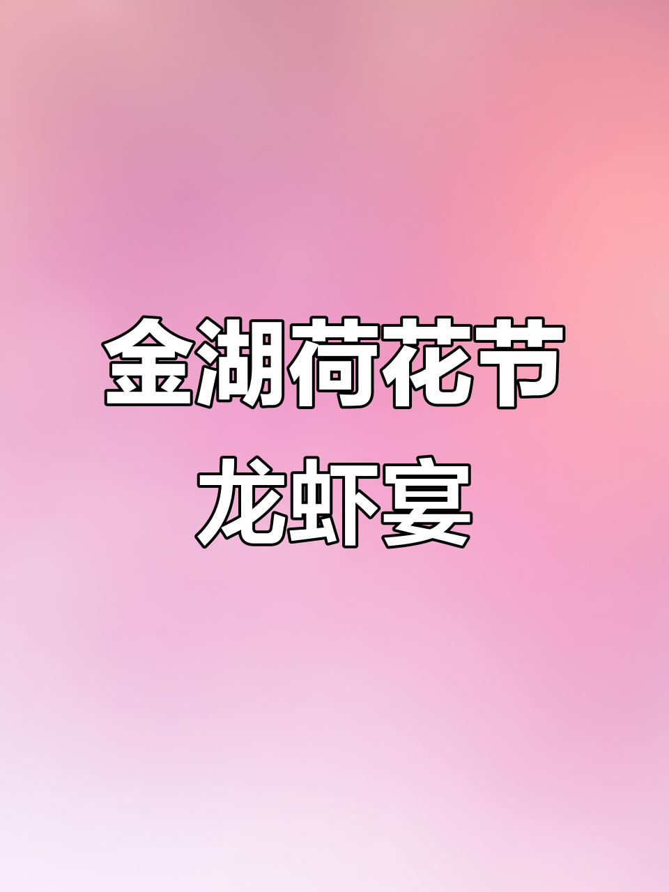 2025金湖荷花节：龙虾盛宴，畅享美味与美景
