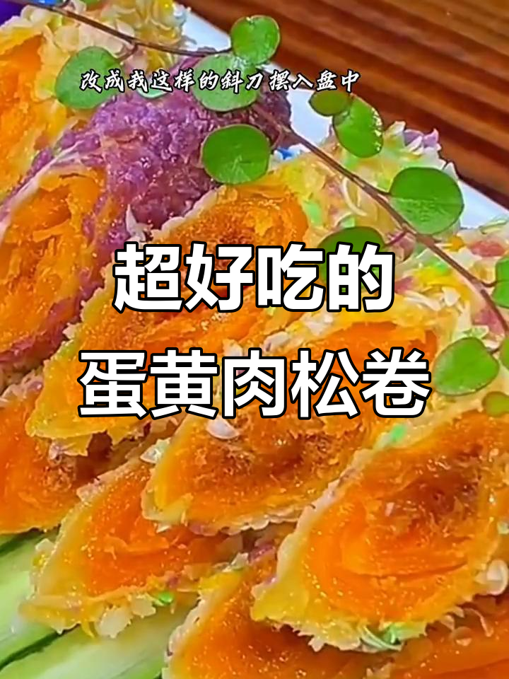 蛋黄肉松卷,外酥内软,做法超简单!