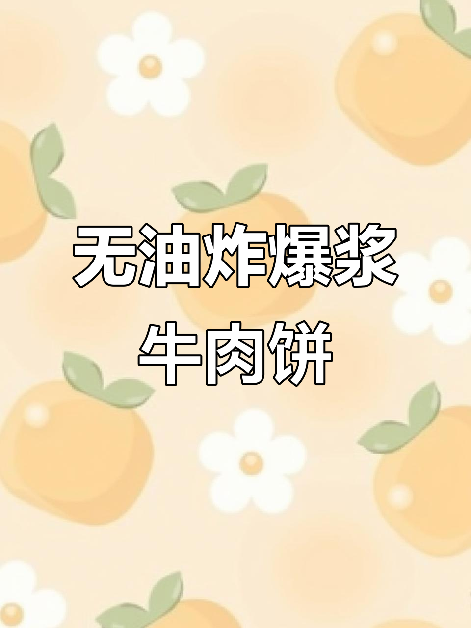 免油炸爆浆牛肉可乐饼,轻松在家做美味小点心