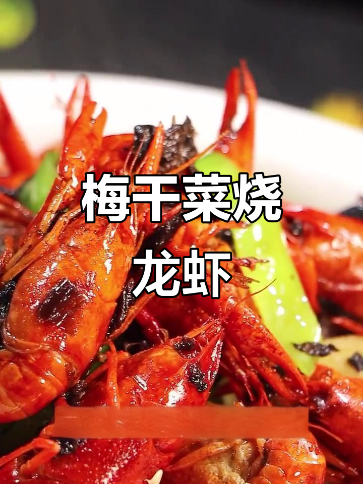 梅干菜小龙虾,做法超简单又美味