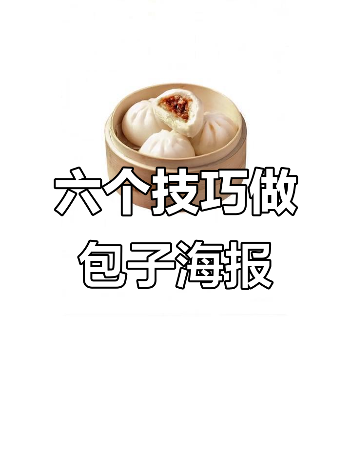 一张包子海报,六种设计方法轻松搞定