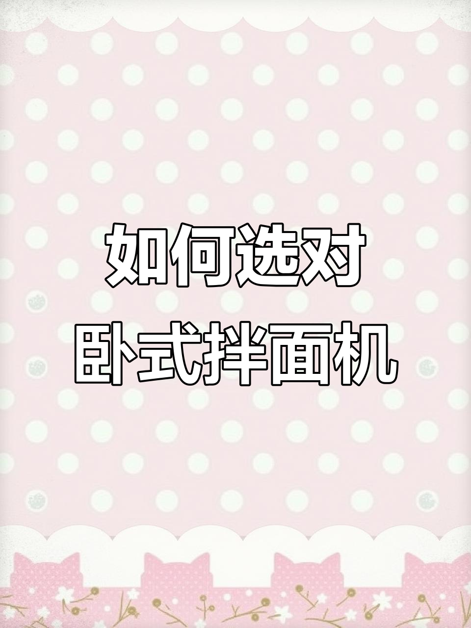 外观相同但质量大不同，如何挑选卧式拌面机？