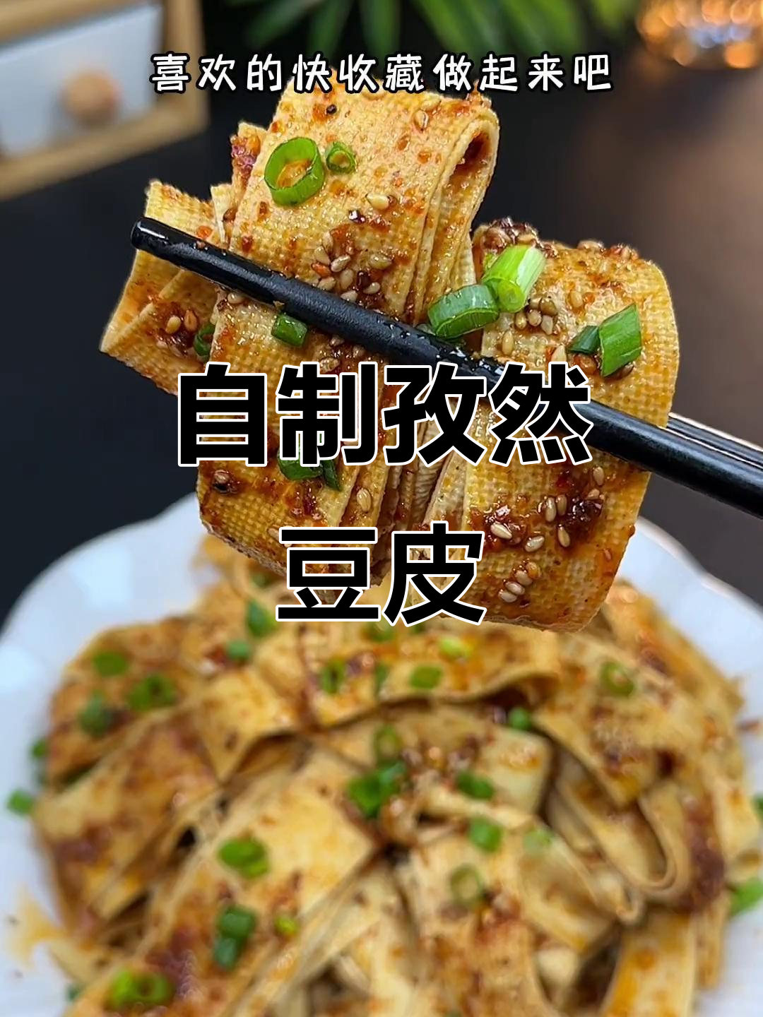 孜然豆皮这样做,干净又美味,吃不停口