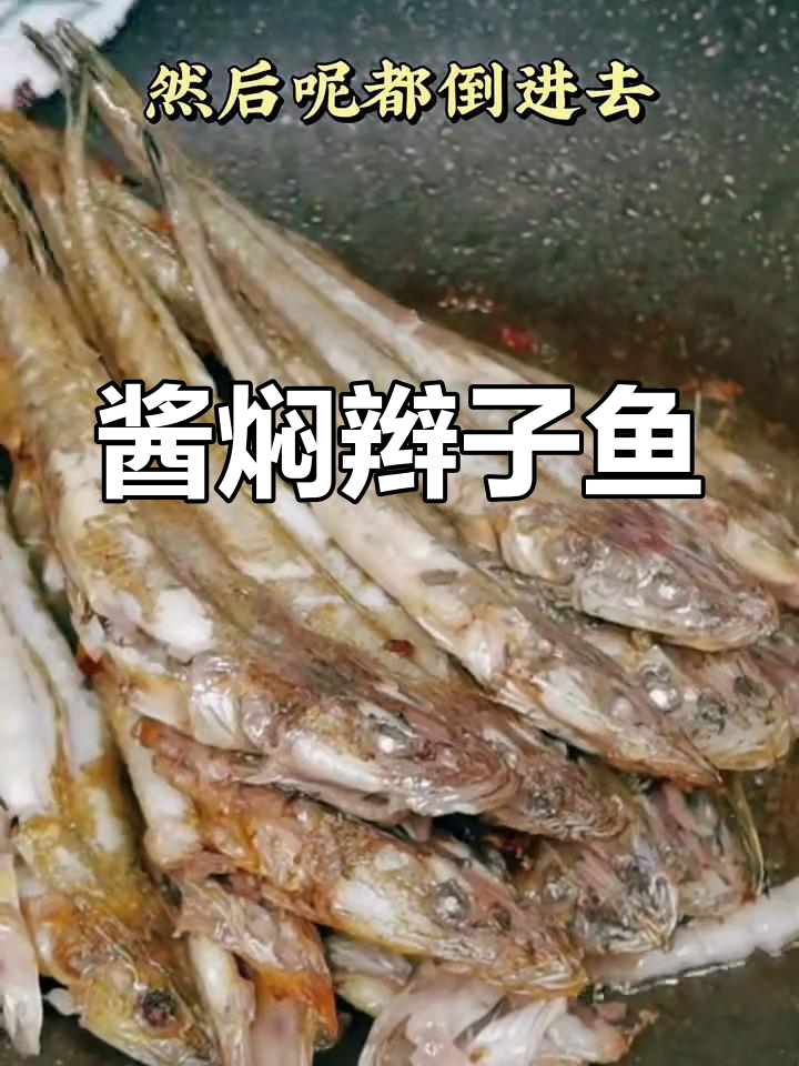 山东昭通辫子鱼,酱香十足的独特做法