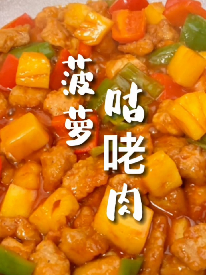 酸酸甜甜的菠萝咕咾肉超简单做法