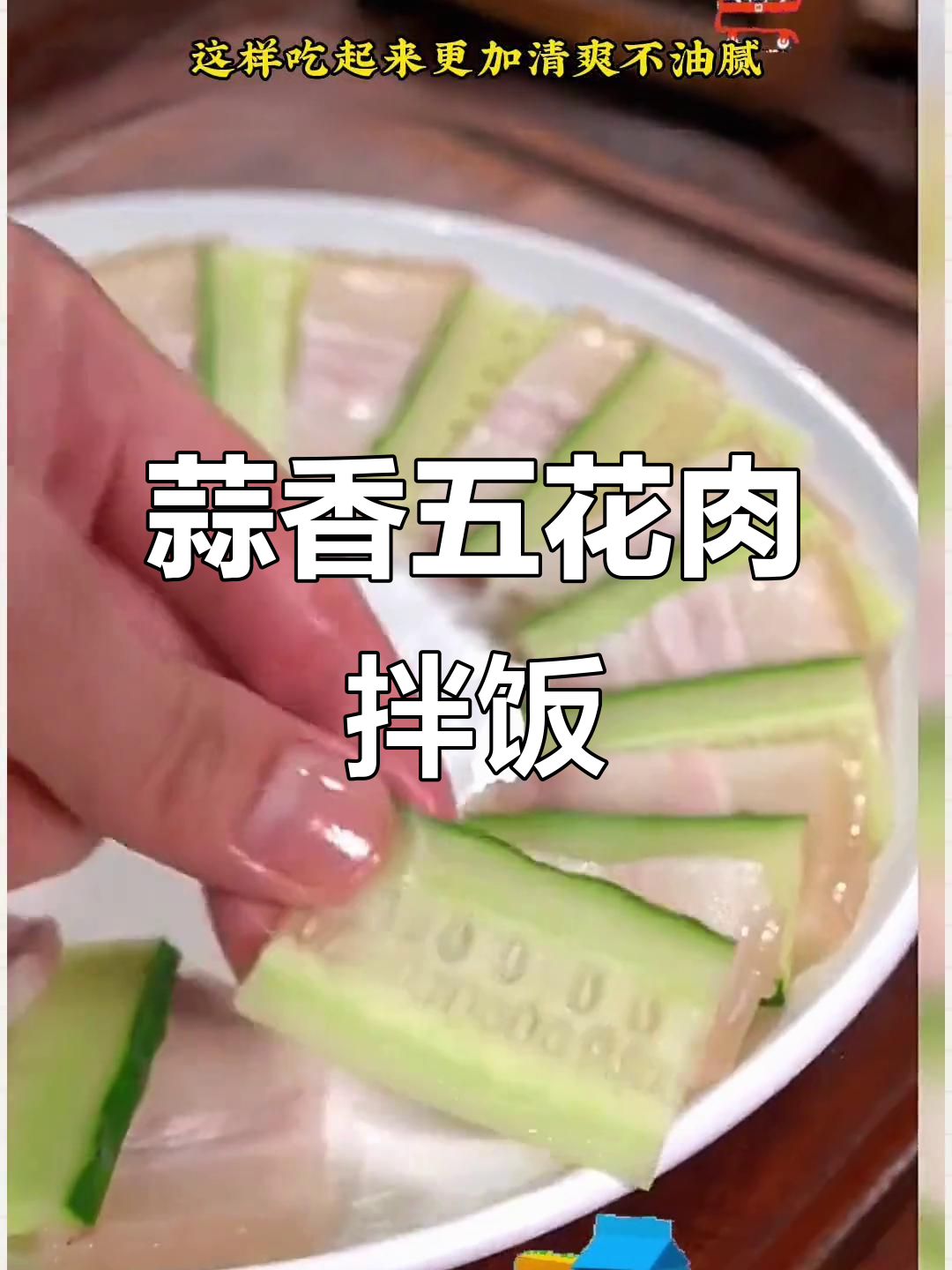 五花肉与米饭蒸一蒸,蒜泥白肉清爽不腻