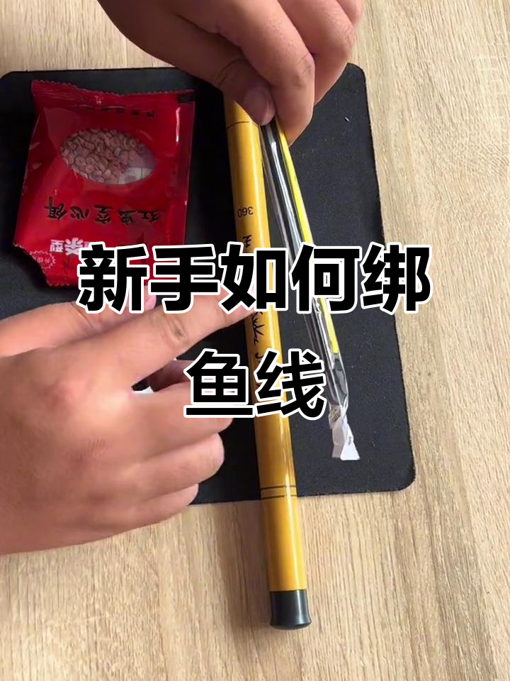 鱼线绑法全攻略，新手必学技巧