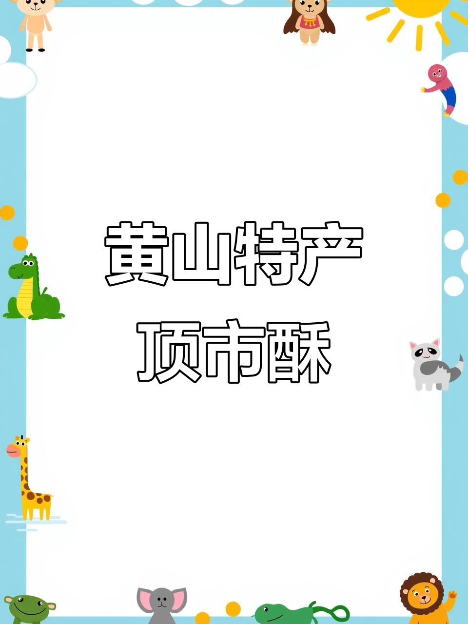 安徽黄山特产顶市酥,过年必备的喜庆糕点