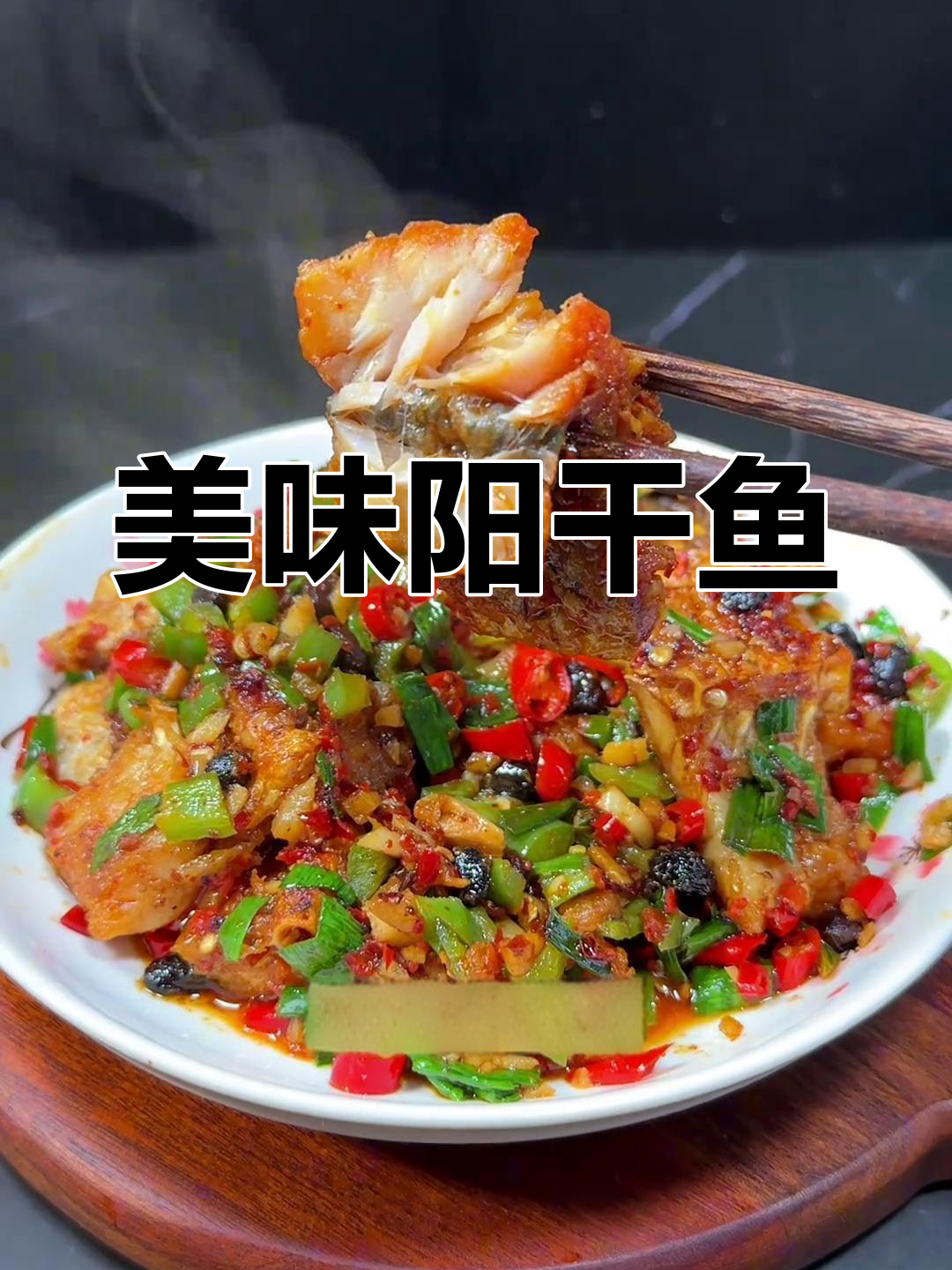 湖北阳干鱼,咸淡适中,鲜香可口