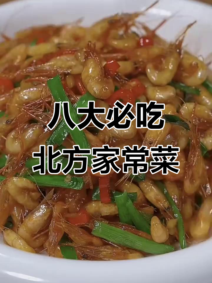 八道北方经典家常菜，最后一道绝了！