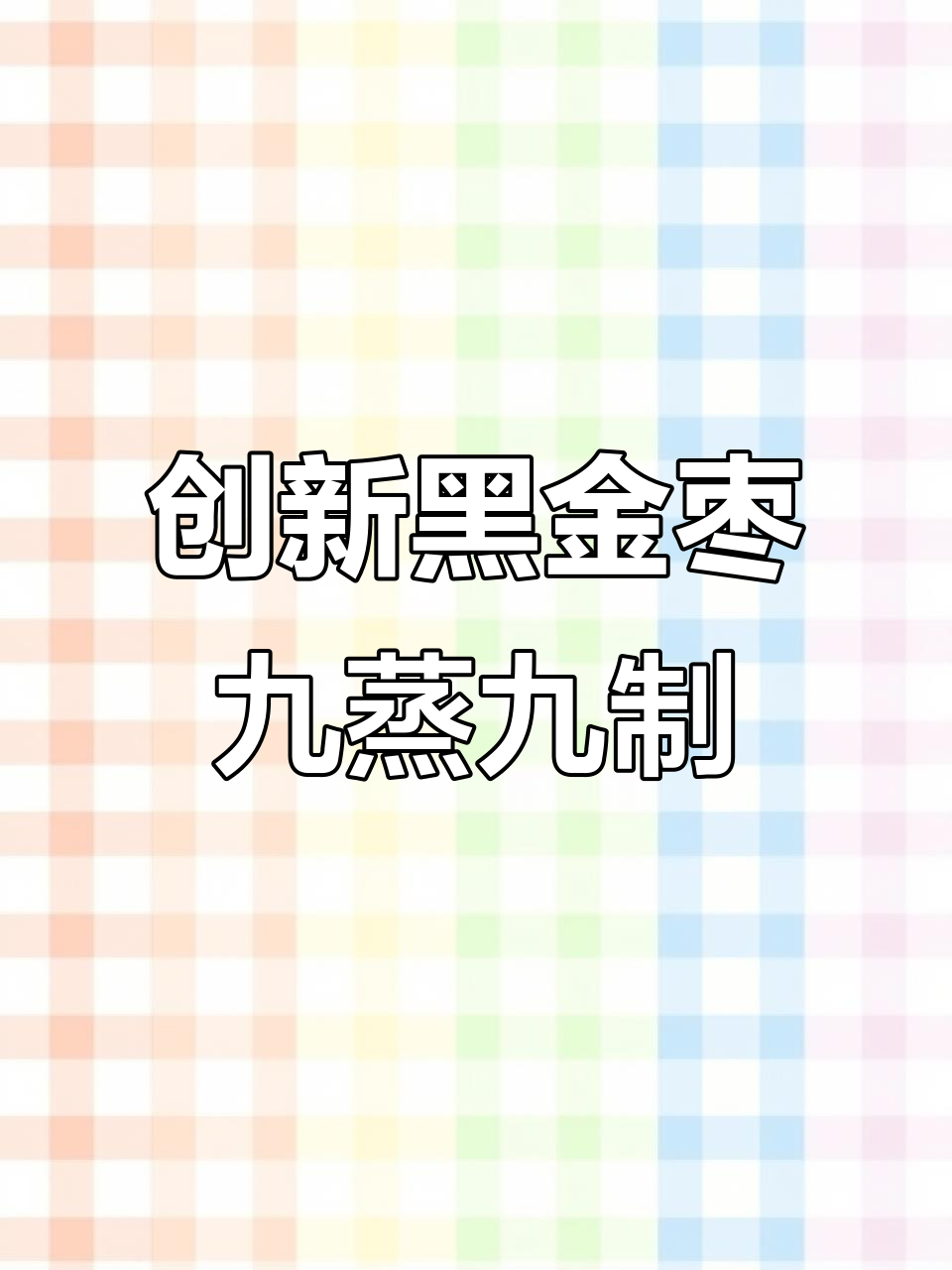 黑金枣：古法工艺与现代科技的完美结合，DGI特性助力健康代谢