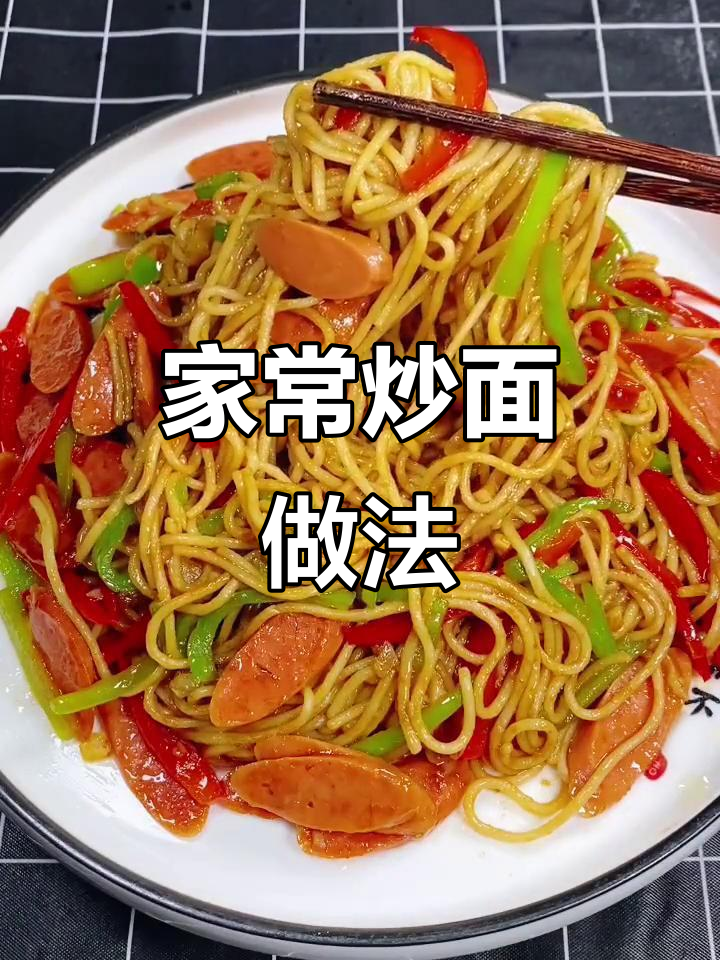 简单又好吃的家常炒面,懒人必备!