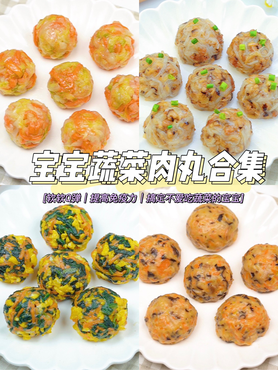 10m+宝宝辅食|蔬菜肉丸子大合集|增强免疫力