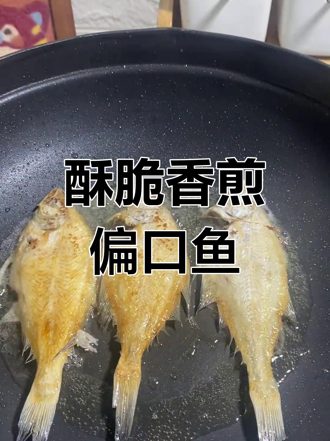 香煎偏口鱼,外脆内嫩,鲜美不散