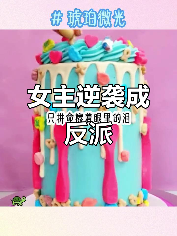 恶毒女配的逆袭:从舔狗到反派boss,苏玉章究竟有何魅力?